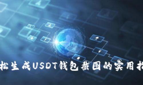 轻松生成USDT钱包截图的实用指南