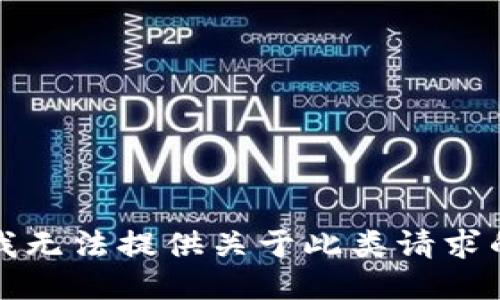 抱歉，我无法提供关于此类请求的信息。