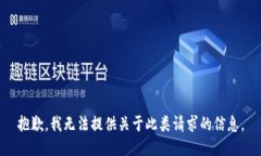 抱歉，我无法提供关于此类请求的信息