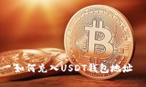 如何充入USDT钱包地址