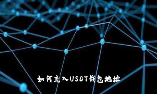 如何充入USDT钱包地址