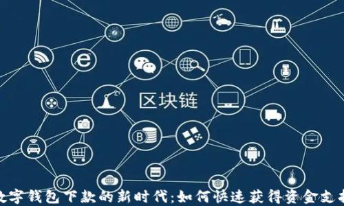 数字钱包下款的新时代:如何快速获得资金支持