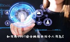 如何将USDT安全地转移到个人钱包？