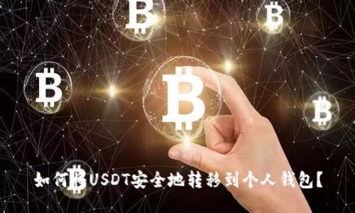 如何将USDT安全地转移到个人钱包?