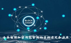 全面解析加密钱包架构的多种方式和应
