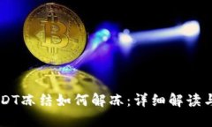 IM钱包USDT冻结如何解冻：详细解读与解