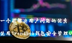 思考一个能解决用户问题的优秀如何使