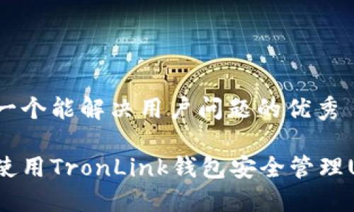 思考一个能解决用户问题的优秀
如何使用TronLink钱包安全管理USDT?