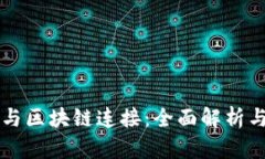 钱包如何与区块链连接：全面解析与应