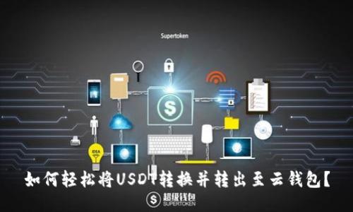 如何轻松将USDT转换并转出至云钱包?