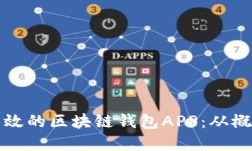 如何开发一个安全高效的区块链钱包APP:从概念到上线的完整指南