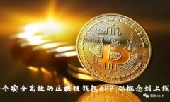 如何开发一个安全高效的区块链钱包