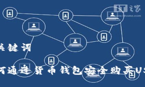 与关键词
如何通过货币钱包安全购买USDT