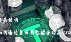 与关键词如何通过货币钱包安全购买