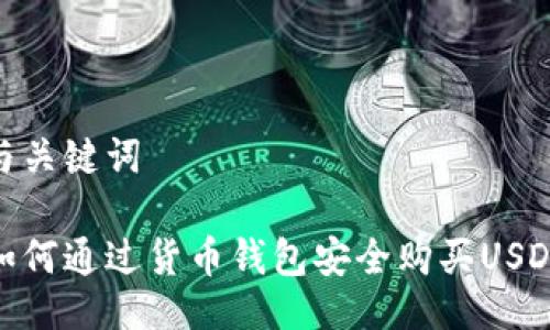 与关键词
如何通过货币钱包安全购买USDT