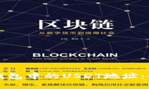 如何选择波尔钱包中的USDT地址:全面解析与指导