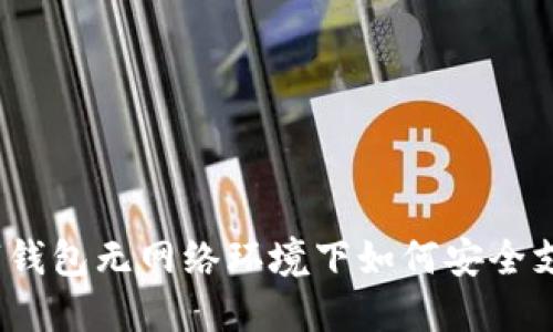 数字钱包无网络环境下如何安全支付?