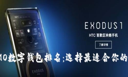 2023年MO数字钱包排名:选择最适合你的电子钱包