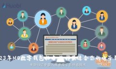 2023年MO数字钱包排名：选择最适合你的