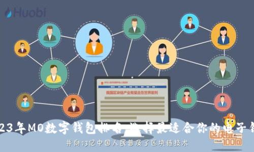 2023年MO数字钱包排名:选择最适合你的电子钱包
