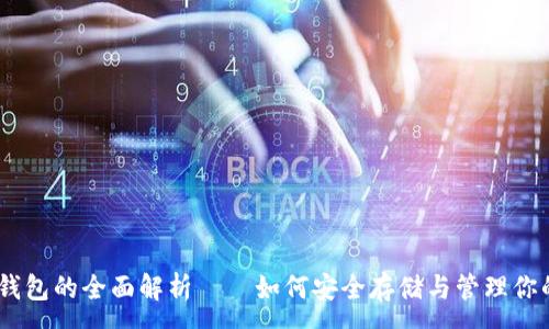 :
USDT独立钱包的全面解析——如何安全存储与管理你的数字资产