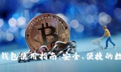 中国银行区块链钱包使用指南：安全、
