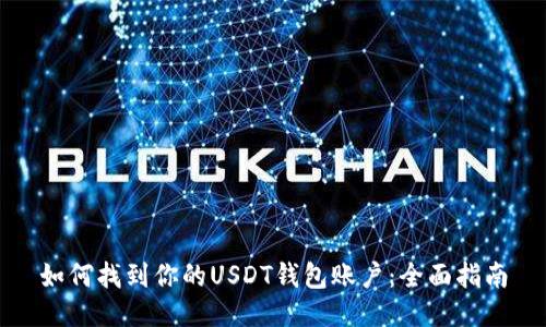 如何找到你的USDT钱包账户:全面指南