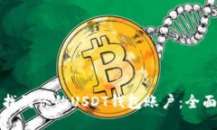 如何找到你的USDT钱包账户：全面指南