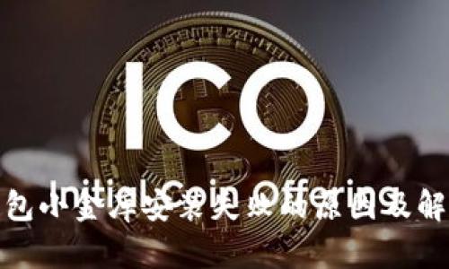 数字钱包小金库安装失败的原因及解决方案