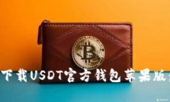 如何安全下载USDT官方钱包苹果版：全
