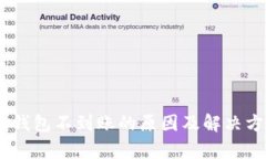 USDT转冷钱包不到账的原因及解决方法