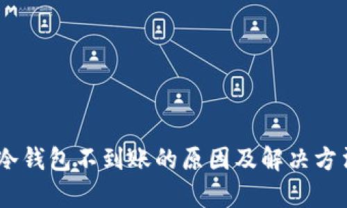 USDT转冷钱包不到账的原因及解决方法全解析