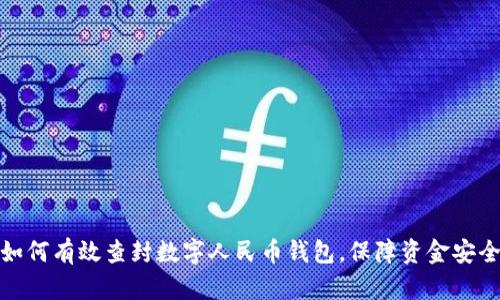 如何有效查封数字人民币钱包,保障资金安全