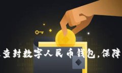 如何有效查封数字人民币钱包，保障资