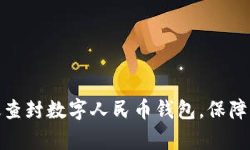 如何有效查封数字人民币钱包,保障资金安全
