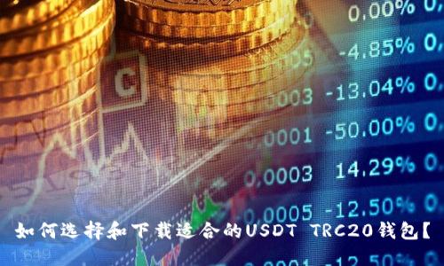 如何选择和下载适合的USDT TRC20钱包?