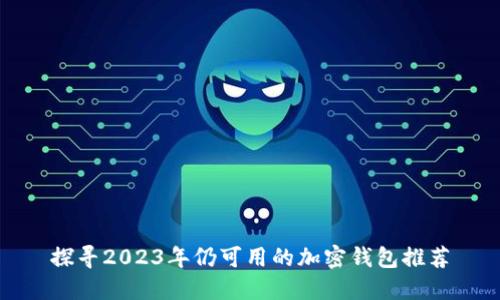 探寻2023年仍可用的加密钱包推荐