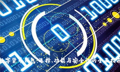 数字货币钱包:选择、功能与安全性的全面指南