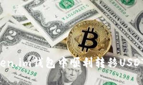 如何在Token.im钱包中顺利转移USDT:完整指南