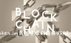 如何在Token.im钱包中顺利转移USDT：完整