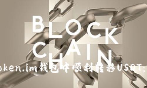 如何在Token.im钱包中顺利转移USDT:完整指南