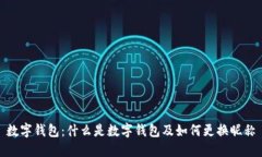 数字钱包：什么是数字钱包及如何更换