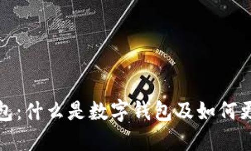 数字钱包:什么是数字钱包及如何更换昵称