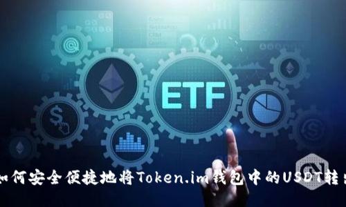 如何安全便捷地将Token.im钱包中的USDT转出
