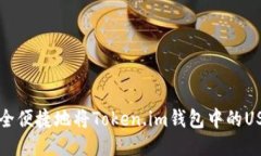 如何安全便捷地将Token.im钱包中的USD