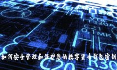 如何安全管理和保护您的数字货币钱包