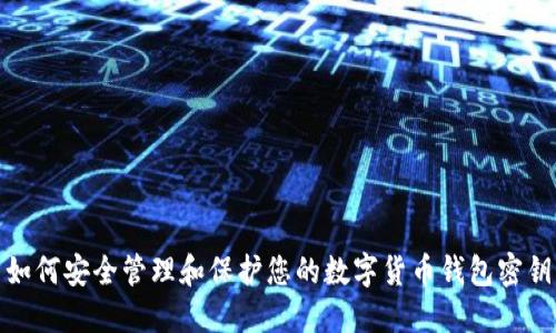 如何安全管理和保护您的数字货币钱包密钥