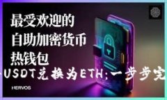 如何将USDT兑换为ETH：一步步完整指南