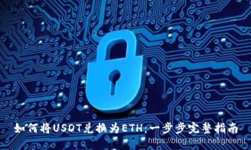 如何将USDT兑换为ETH:一步步完整指南