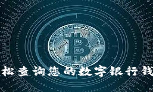 如何轻松查询您的数字银行钱包编码